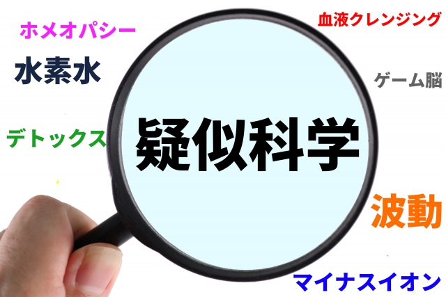 疑似科学のアイキャッチ